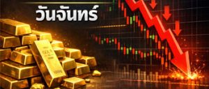 ราคาทองคำเปิดตลาดวันจันทร์ร่วงหนัก