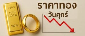 ราคาทองคำเปิดตลาดวันศุกร์ร่วงหนัก