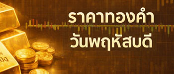 ราคาทองเปิดตลาดวันพฤหัสบดีปรับตัวเพิ่มขึ้น