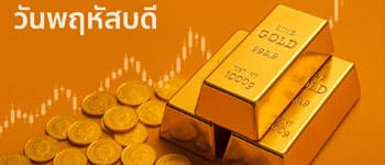 ราคาทองล่าสุดเปิดตลาดวันพฤหัสบดีปรับตัวเพิ่มขึ้น