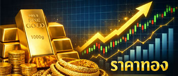 ราคาทองล่าสุดประจำวันเสาร์พุ่งขึ้นพรวดเดียว 1,000 บาท