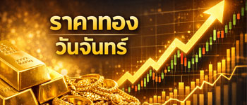 ราคาทองวันนี้เปิดตลาดวันจันทร์พุ่งขึ้นแรง