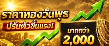 ราคาทองวันนี้เปิดตลาดวันพุธพุ่งขึ้นแรงมากกว่า 2,000 บาท