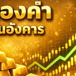 ราคาทองวันนี้อังคารที่ 31 มี.ค. 2569 พุ่งขึ้นแรง
