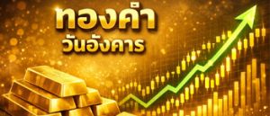 ราคาทองวันนี้เปิดตลาดอังคารสิ้นเดือนมีนาคมพุ่งขึ้นแรง