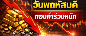 ราคาทองวันนี้เปิดตลาดวันพฤหัสบดีร่วงหนัก