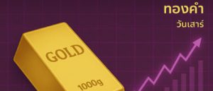 ราคาทองวันนี้ประจำวันเสาร์พุ่งขึ้นแรง