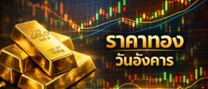 ราคาทองเปิดตลาดประจำวันอังคารที่ 24 มีนาคม 2569