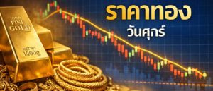 ราคาทองคำวันนี้เปิดตลาดวันศุกร์ปรับตัวลดลง