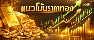 แนวโน้มราคาทองคำฟื้นตัวขึ้นแรงจากแรงซื้อเก็งกำไร