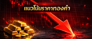 แนวโน้มราคาทองคำปรับตัวลดลงถูกดอลลาร์แข็งและคาดเฟดตรึงดอกเบี้ยนานกดดัน