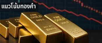 แนวโน้มราคาทองคำปรับตัวลดลงหลังดอลลาร์แข็งค่ากดดัน