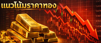 แนวโน้มราคาทองคำร่วงลงอย่างหนักจากความกังวลเงินเฟ้อพุ่งและเฟดจะคงดอกเบี้ยระดับสูงนาน