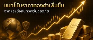 แนวโน้มราคาทองคำปรับตัวเพิ่มขึ้นแรงจากแรงซื้อสินทรัพย์ปลอดภัย