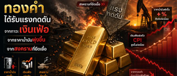 แนวโน้มราคาทองคำได้รับแรงกดดันจากภาวะเงินเฟ้อจากสงครามยืดเยื้อ