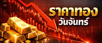 ราคาทองคำวันจันทร์เปิดตลาดปรับตัวลงแรง