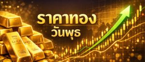 ราคาทองคำวันพุธเปิดตลาดพุ่งแรง 1,300 บาท