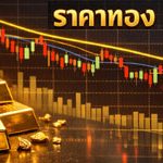 ราคาทองคำวันจันทร์ 13 เม.ย. 2569 เปิดตลาดลดลง