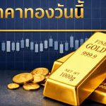 ราคาทองคำวันจันทร์ 13 เม.ย. 69 คงที่