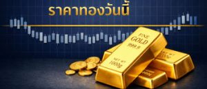 ราคาทองคำวันจันทร์เปิดตลาดปรับตัวลดลง