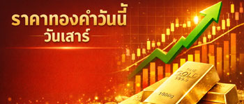 ราคาทองคำวันนี้ปรับตัวเพิ่มขึ้น