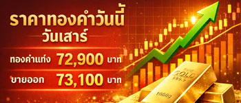ราคาทองคำวันเสาร์ประกาศครั้งเดียวขึ้น 400 บาท