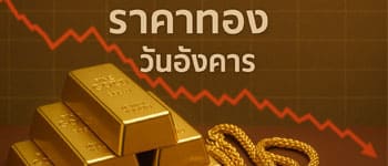 ราคาทองคำเปิดตลาดวันอังคารปรับตัวลดลง