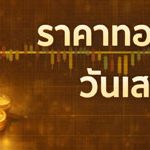 ราคาทองคำเสาร์ที่ 18 เม.ย. 2568 พุ่งแรง