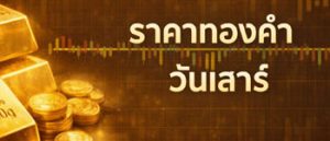 ราคาทองคำวันเสาร์ประกาศครั้งเดียวพุ่งแรง