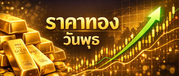 ราคาทองล่าสุดเปิดตลาดวันพุธพุ่งขึ้นแรง