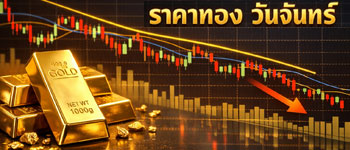 ราคาทองล่าสุดเปิดตลาดวันจันทร์ปรับตัวลดลง