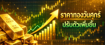 ราคาทองล่าสุดเปิดตลาดวันศุกร์ปรับตัวเพิ่มขึ้น