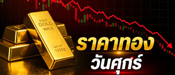 ราคาทองวันนี้เปิดตลาดวันศุกร์ปรับตัวลดลง
