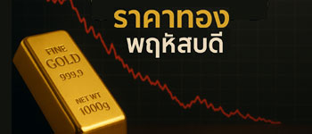 ราคาทองวันนี้เปิดตลาดวันพฤหัสบดีปรับตัวลดลง