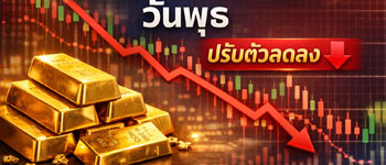ราคาทองวันพุธเปิดตลาดปรับตัวลดลง