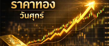 ราคาทองเปิดตลาดวันศุกร์ปรับตัวเพิ่มขึ้นแรง