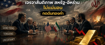 เจรจาสันติภาพสหรัฐกับอิหร่านไม่แน่นอนกดดันทองคำปรับตัวลดลง
