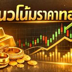 แนวโน้มทองคำปรับตัวเพิ่มขึ้นรับข่าวสงครามตะวันออกกลางคลี่คลาย
