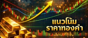 แนวโน้มราคาทองคำปรับตัวขึ้นรับข่าวสงครามตะวันออกลางคลี่คลาย