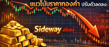 แนวโน้มราคาทองคำปรับตัวลดลงหลังดอลลาร์แข็งเนื่องจากกังวลสงครามยืดเยื้อ