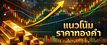 แนวโน้มราคาทองคำพุ่งขึ้นแรงขานรับข่าวสหรัฐ-อิหร่านประกาศหยุดยิง