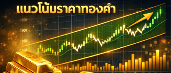 แนวโน้มราคาทองคำเคลื่อนไหวในกรอบรอปัจจัยใหม่