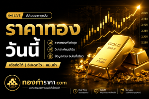 เว็บเช็คราคาทองคำล่าสุดทุกวัน ทั้งทองคำแท่ง รูปพรรณ ทุกประเภทน้ำหนักราคาทอง ราคาย้อนหลัง สถิติ กราฟ ข่าววิเคราะห์ความเคลื่อนไหวของราคาทองคำ