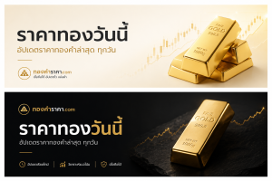 เว็บเช็คราคาทองคำล่าสุดทุกวัน ทั้งทองคำแท่ง รูปพรรณ ทุกประเภทน้ำหนักราคาทอง ราคาย้อนหลัง สถิติ กราฟ ข่าววิเคราะห์ความเคลื่อนไหวของราคาทองคำ