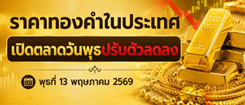 ราคาทองคำวันนี้เปิตดลาดพุธที่ 13 พ.ค. 2569 ปรับตัวลดลง