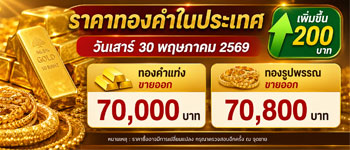 ราคาทองคำนี้ประกาศครั้งเดียววันเสาร์เพิ่มขึ้น 200 บาท
