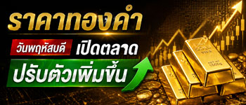 ราคาทองคำวันพฤหัสบดีเปิดตลาดปรับตัวเพิ่มขึ้น