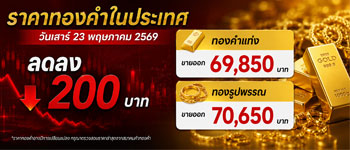 ราคาทองคำวันเสาร์ที่ 23 พ.ค. ปรับตัวลดลง 200 บาท