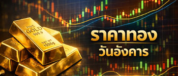 ราคาทองคำเปิดตลาดวันอังคารพุ่งขึ้นแรง 850 บาท