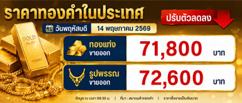 ราคาทองล่าสุดพฤหัสบดีที่ 14 พ.ค. เปิดตลาดลดลง